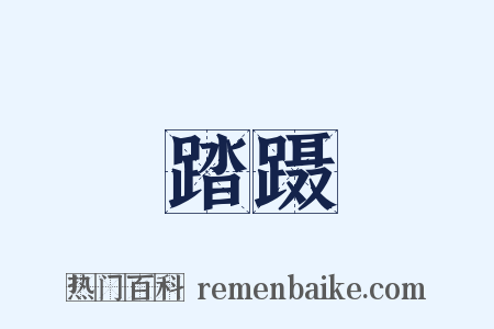 踏蹑是什么意思的图片